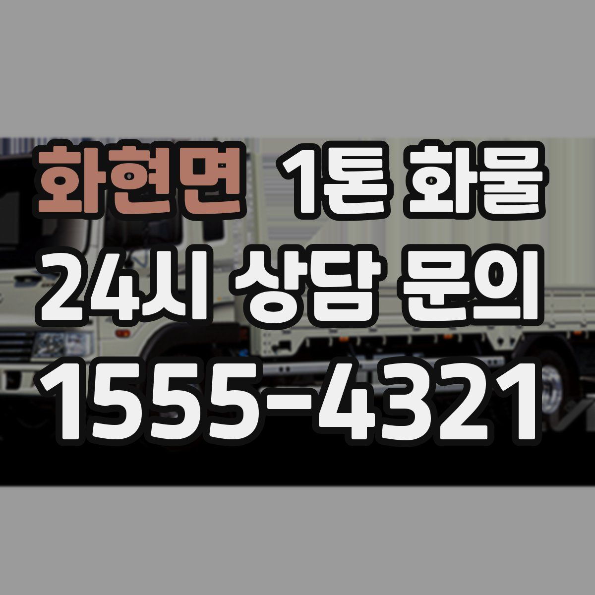 화현면 1톤 화물
