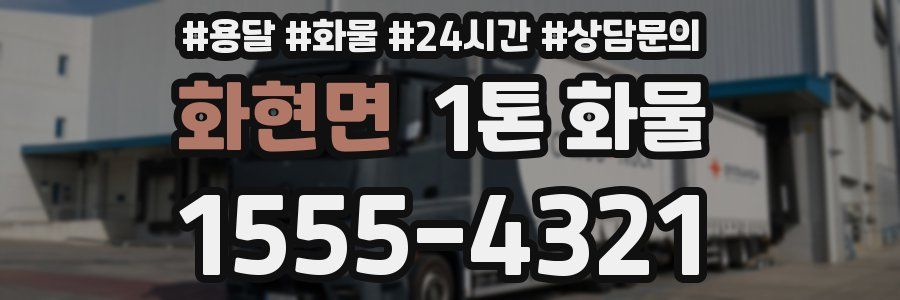 화현면 1톤 화물