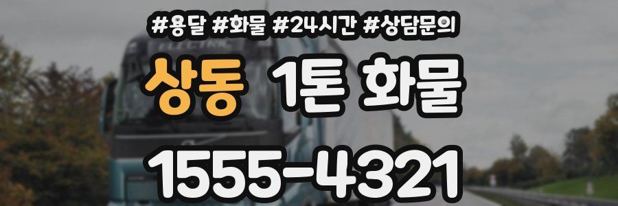 상동 1톤 화물