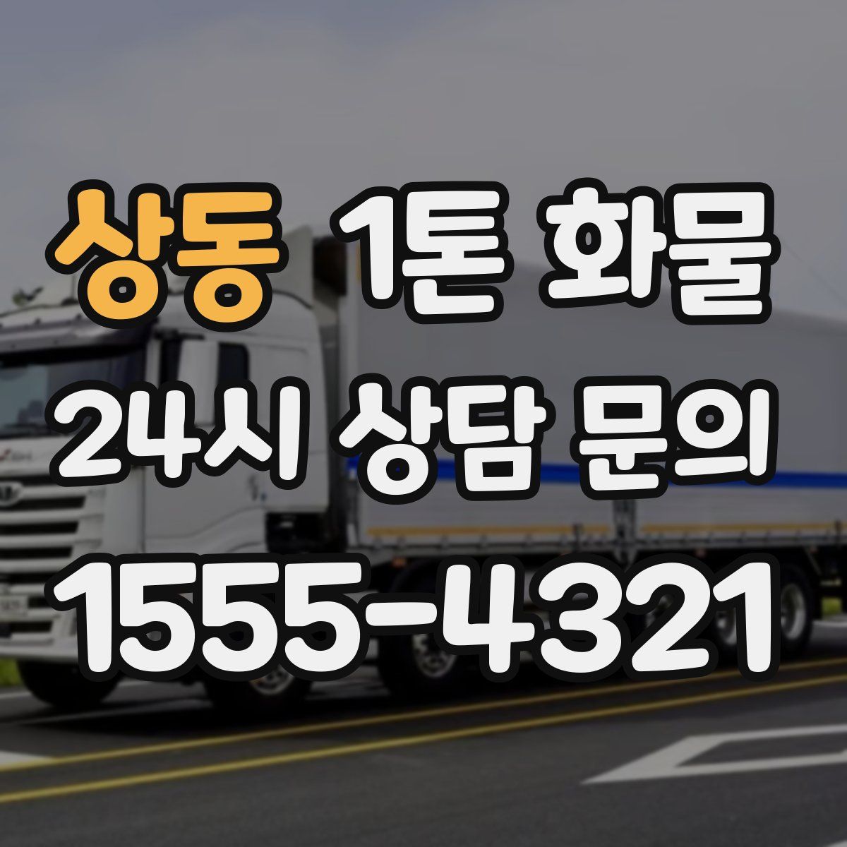 상동 1톤 화물