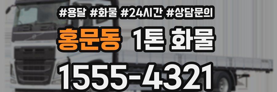 홍문동 1톤 화물