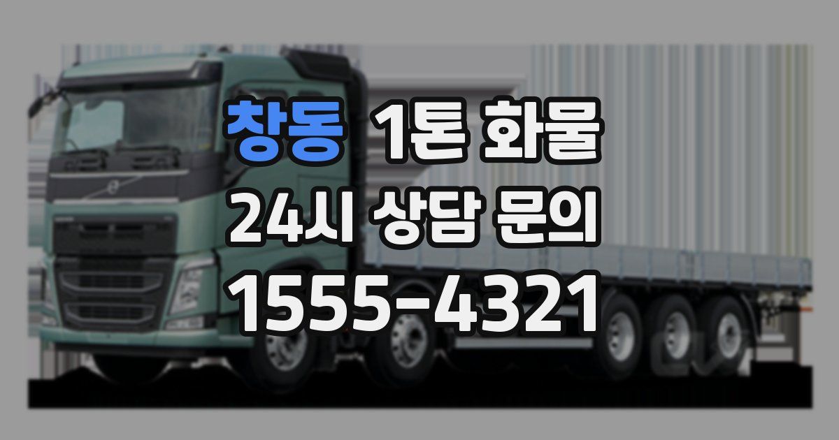 창동 1톤 화물