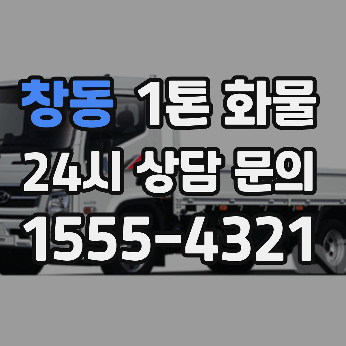 창동 1톤 화물
