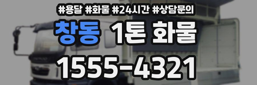 창동 1톤 화물