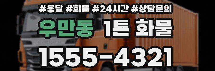 우만동 1톤 화물
