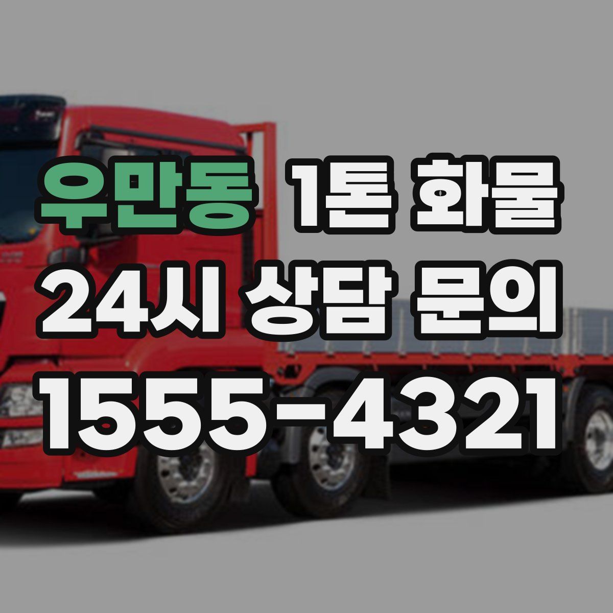 우만동 1톤 화물