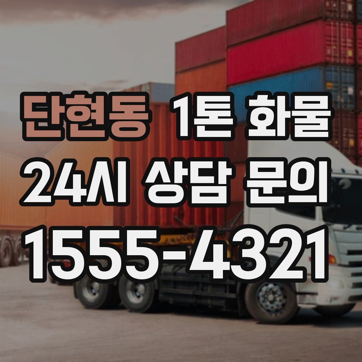 단현동 1톤 화물