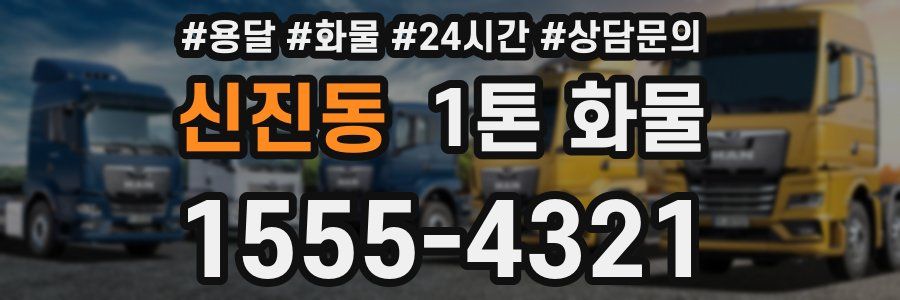 신진동 1톤 화물