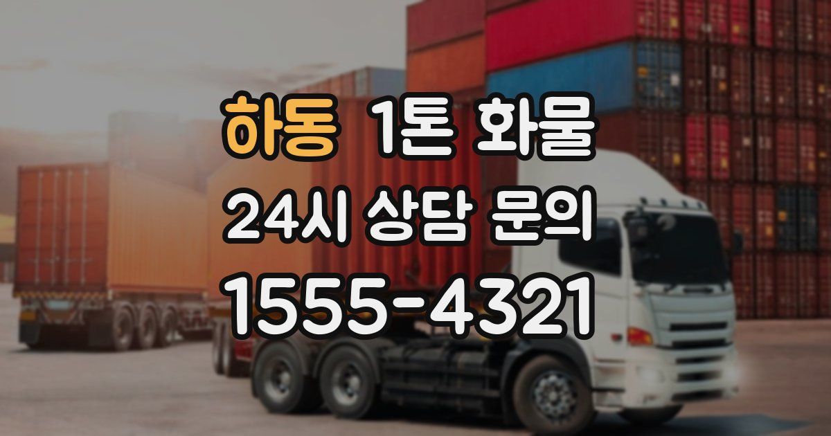하동 1톤 화물