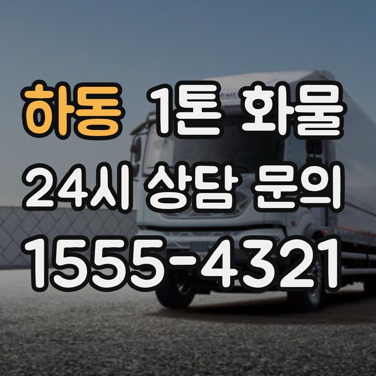 하동 1톤 화물