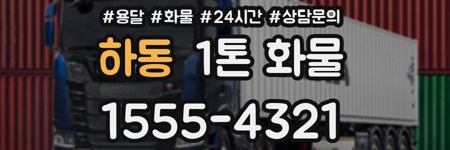 하동 1톤 화물