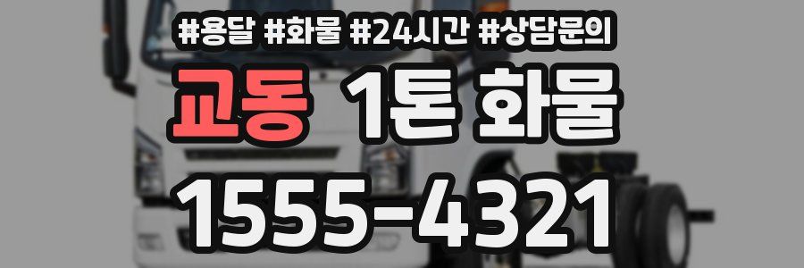 교동 1톤 화물