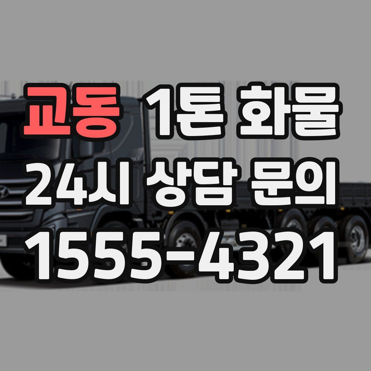 교동 1톤 화물