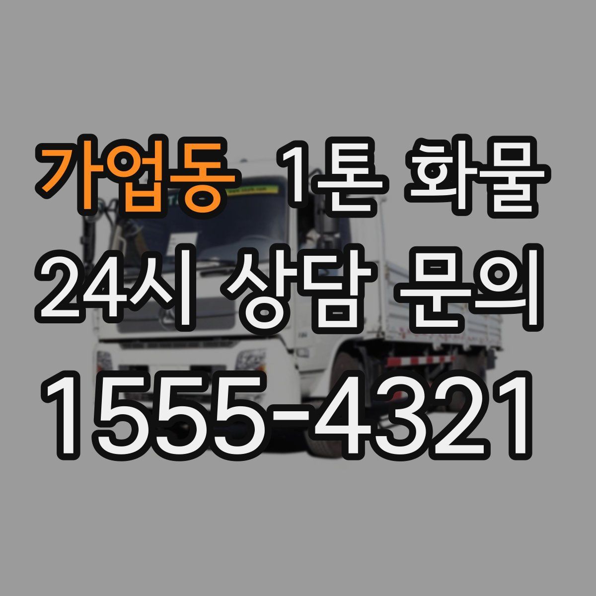가업동 1톤 화물