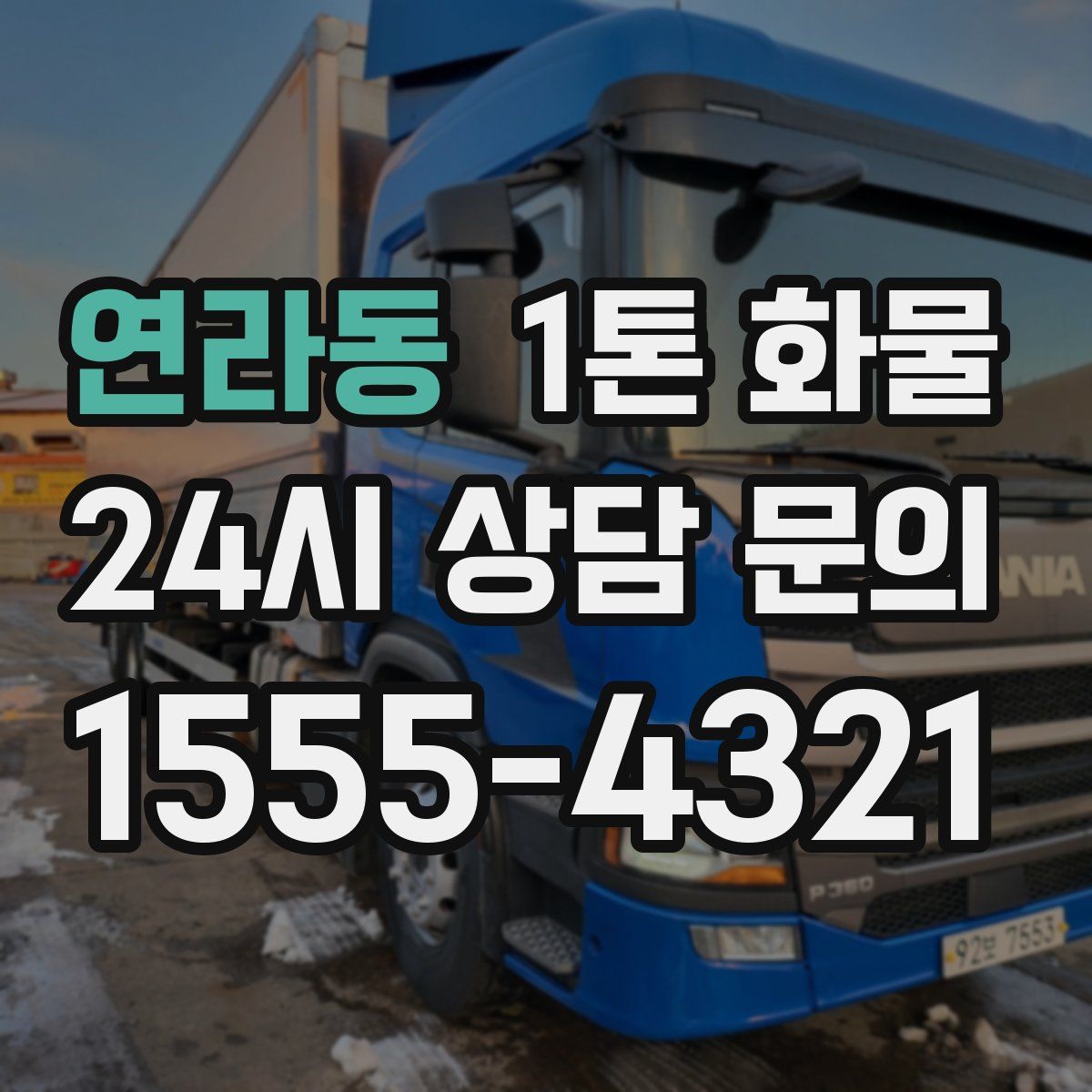 연라동 1톤 화물