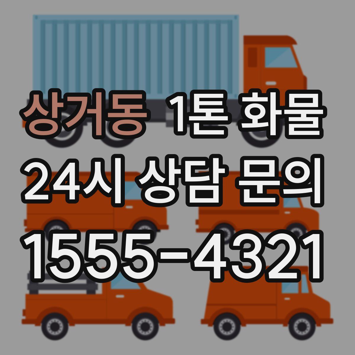 상거동 1톤 화물
