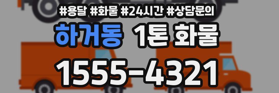 하거동 1톤 화물
