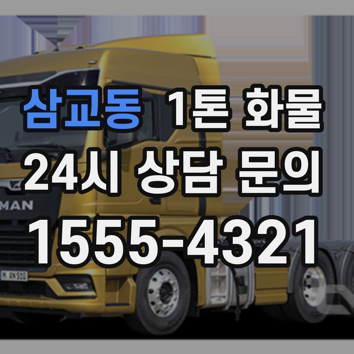 삼교동 1톤 화물