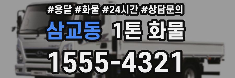 삼교동 1톤 화물