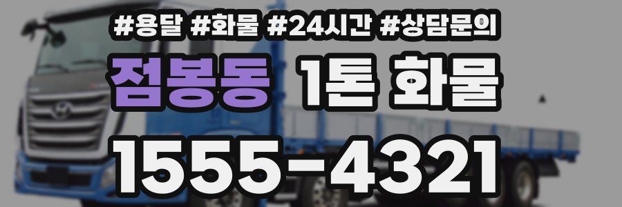 점봉동 1톤 화물