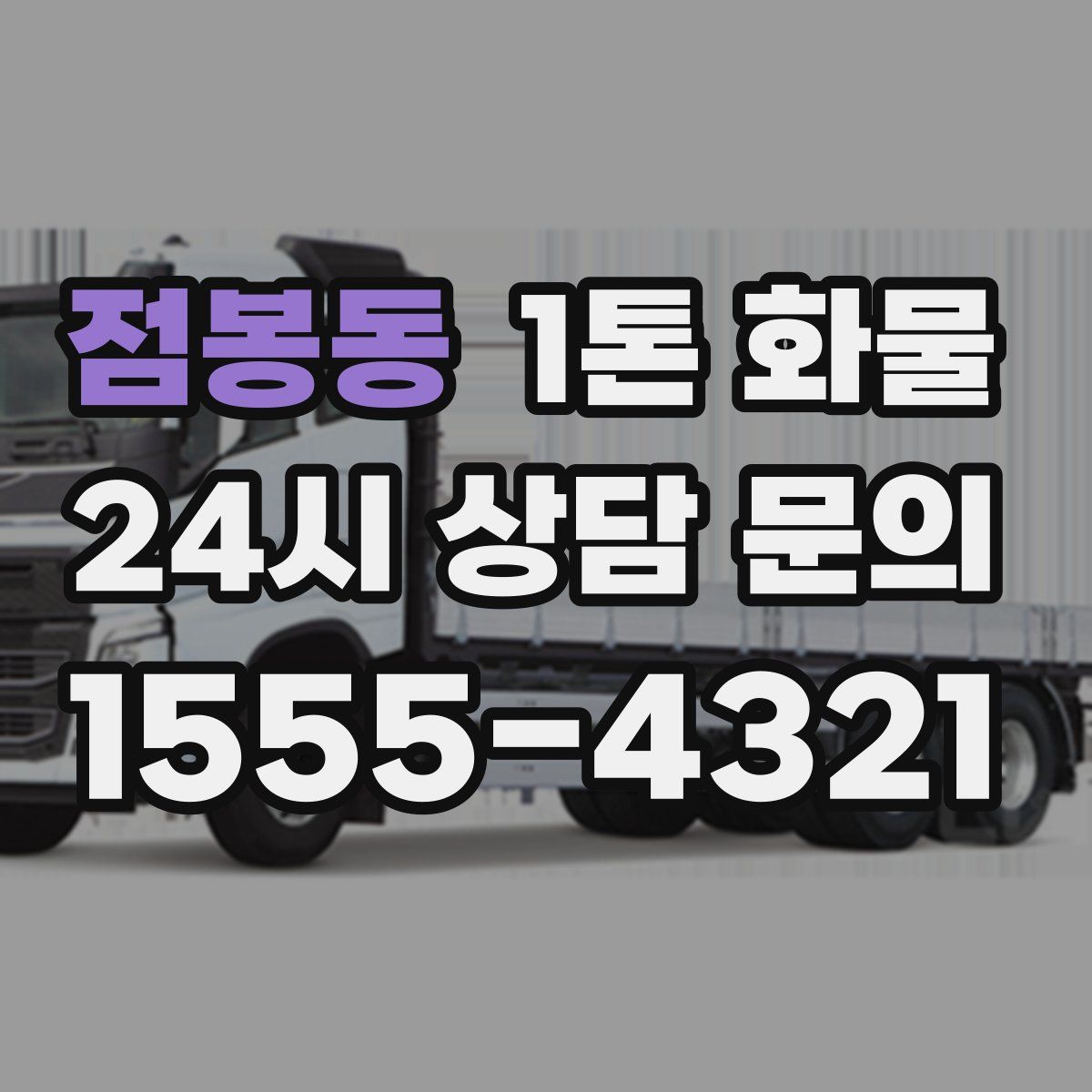 점봉동 1톤 화물