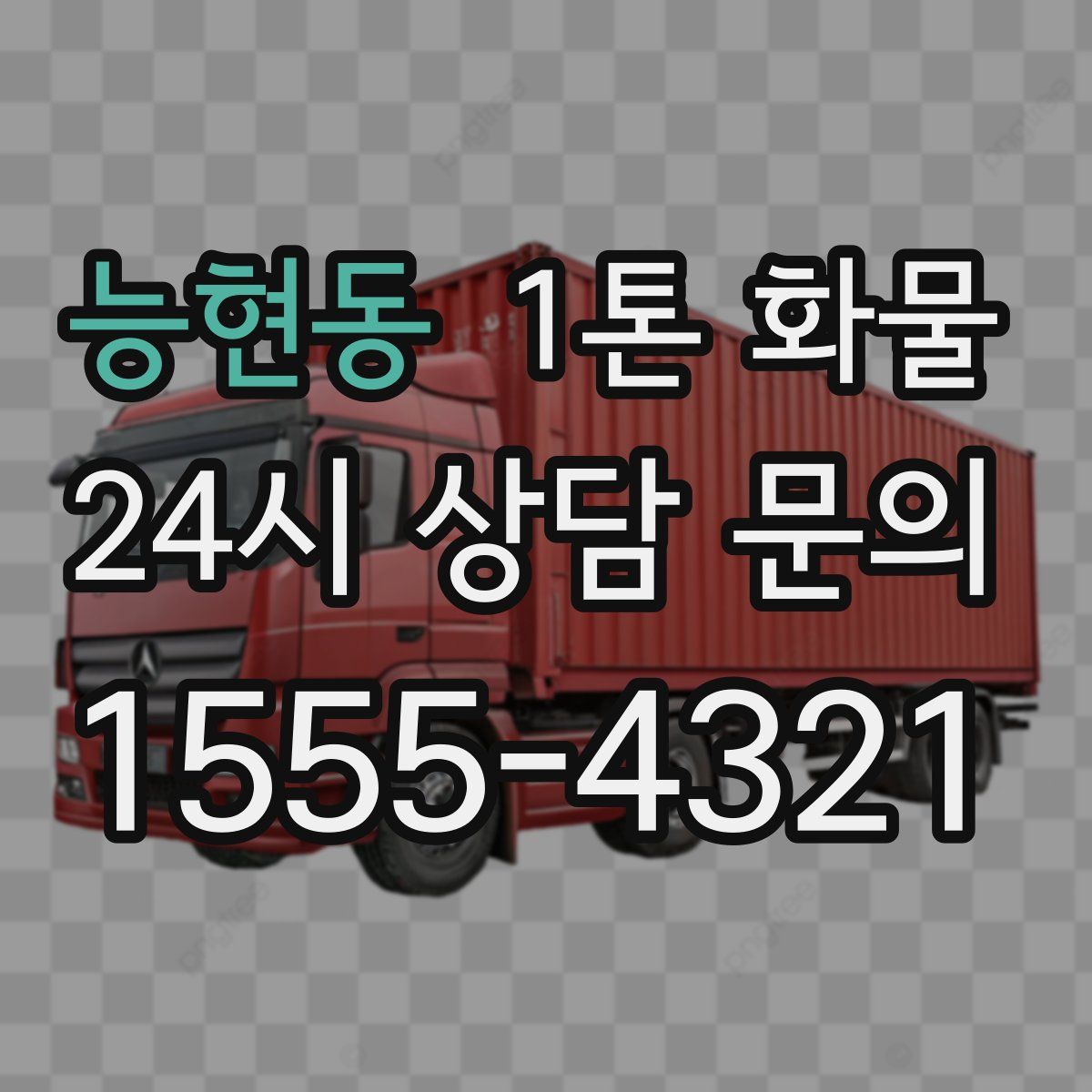 능현동 1톤 화물