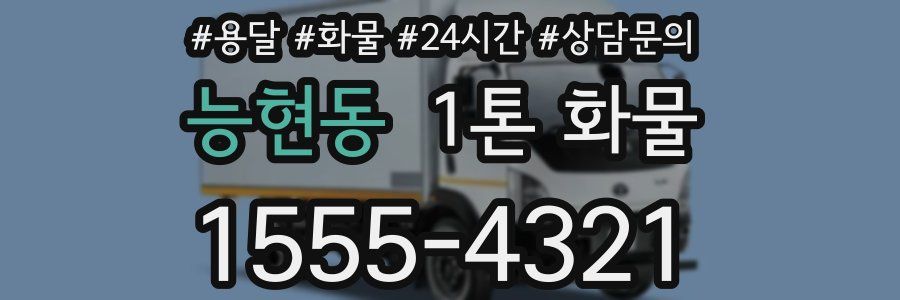 능현동 1톤 화물