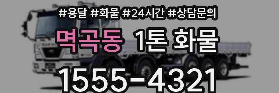 멱곡동 1톤 화물