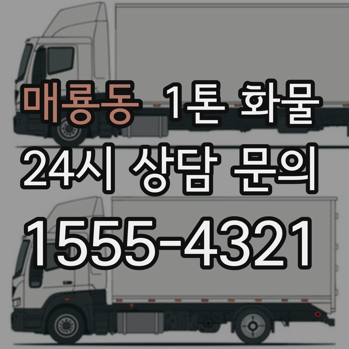 매룡동 1톤 화물