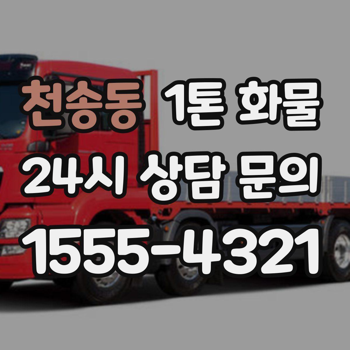 천송동 1톤 화물
