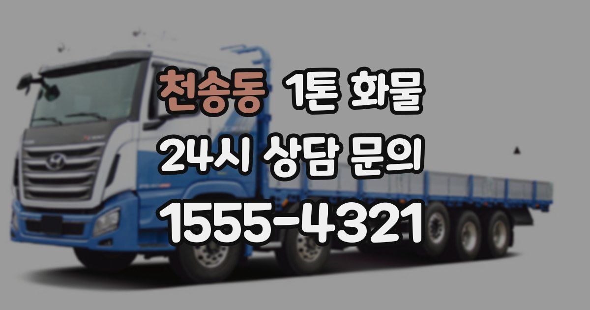 천송동 1톤 화물