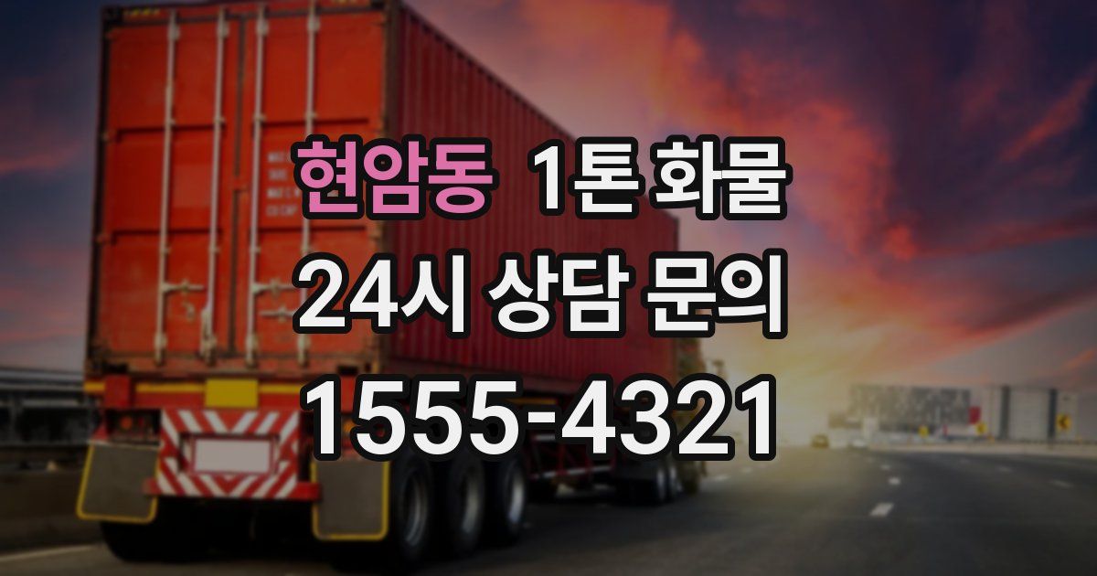 현암동 1톤 화물