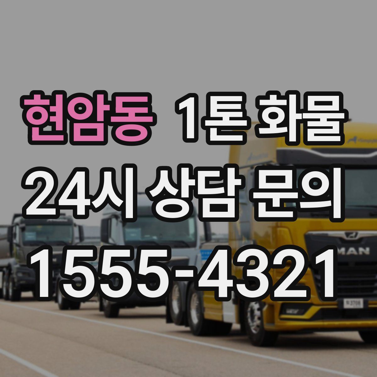 현암동 1톤 화물