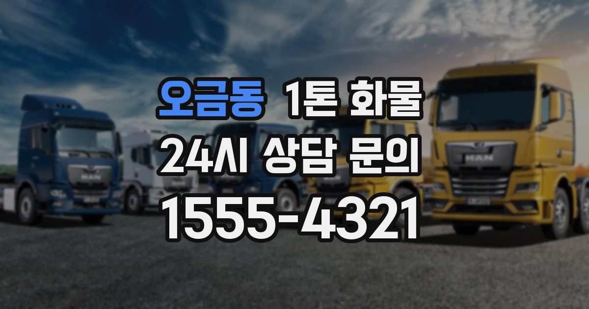 오금동 1톤 화물