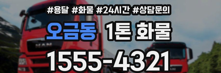 오금동 1톤 화물