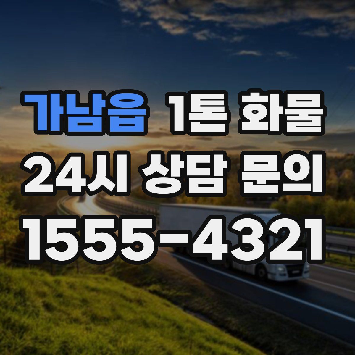 가남읍 1톤 화물