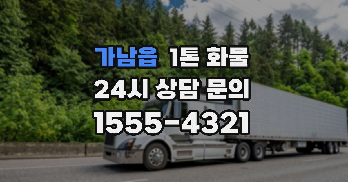 가남읍 1톤 화물