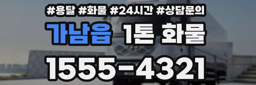 가남읍 1톤 화물