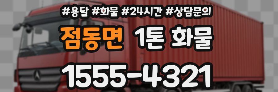 점동면 1톤 화물