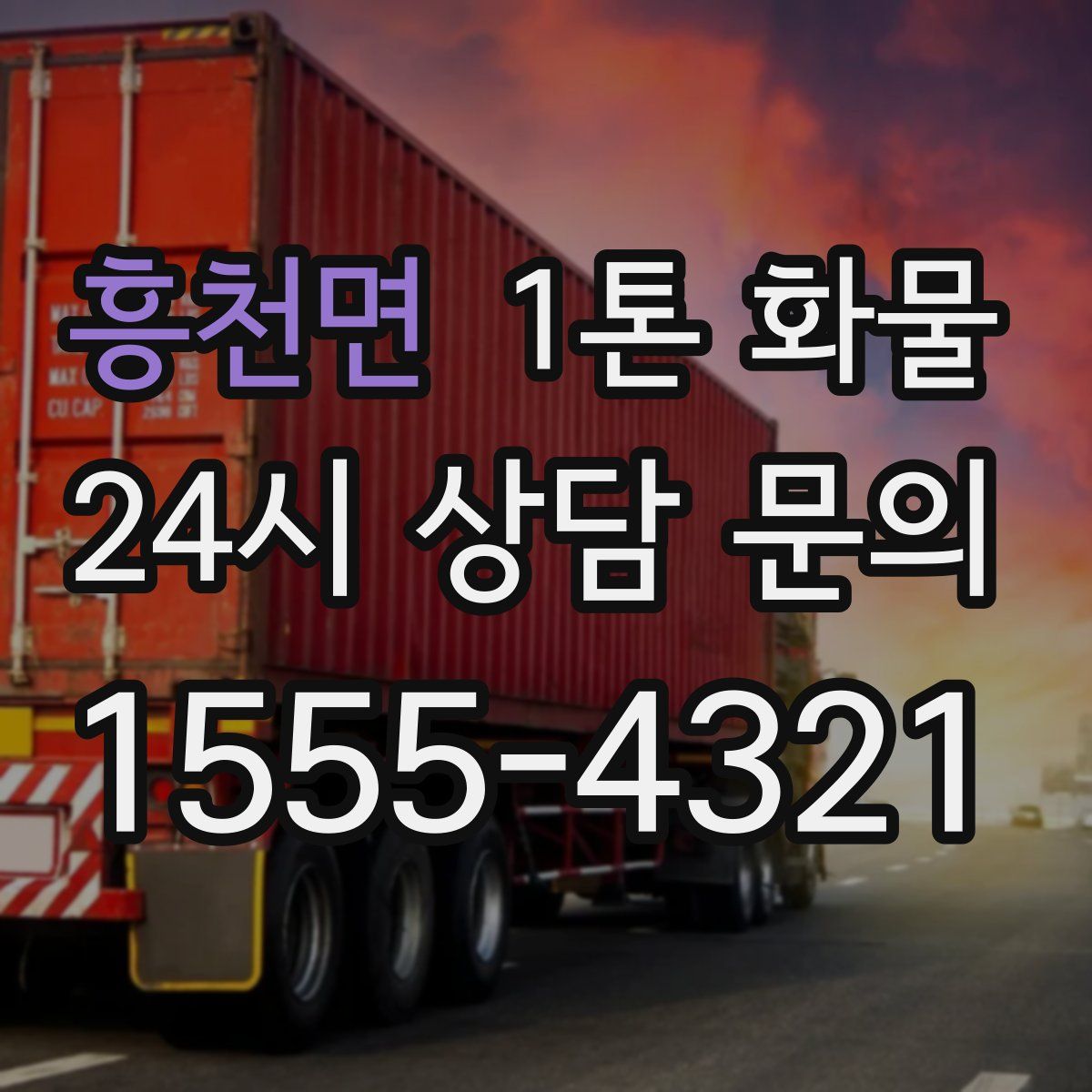 흥천면 1톤 화물