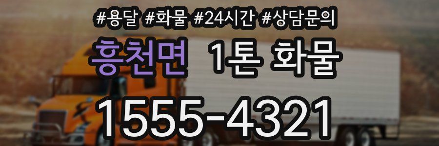 흥천면 1톤 화물