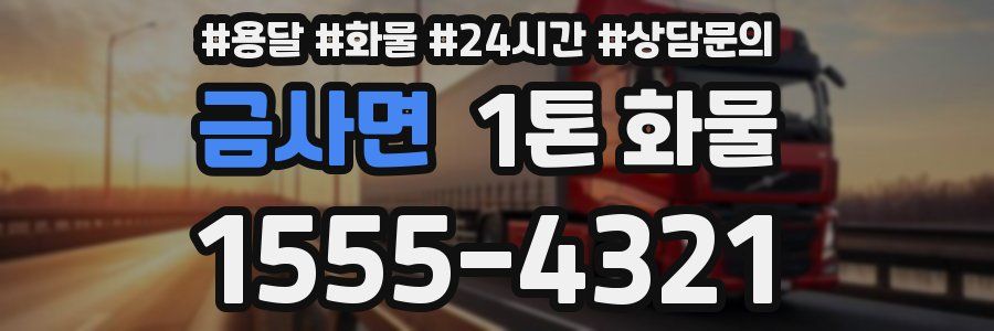 금사면 1톤 화물
