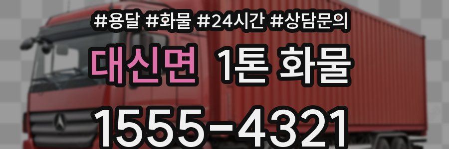 대신면 1톤 화물