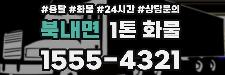 북내면 1톤 화물