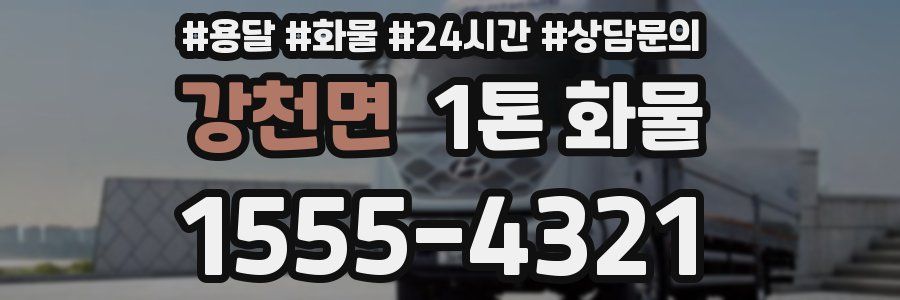 강천면 1톤 화물