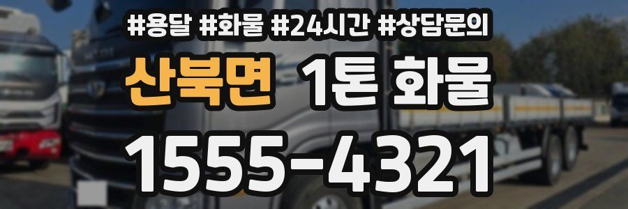 산북면 1톤 화물