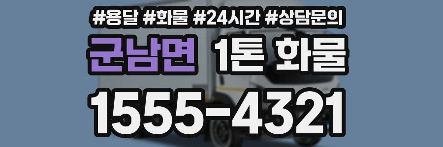 군남면 1톤 화물