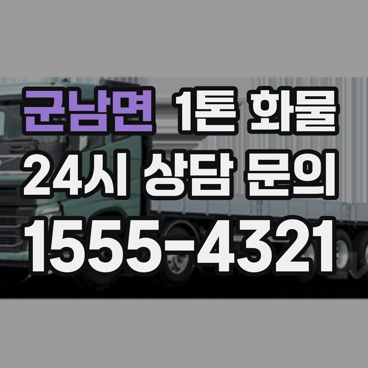 군남면 1톤 화물