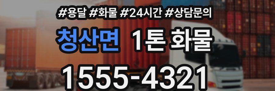 청산면 1톤 화물