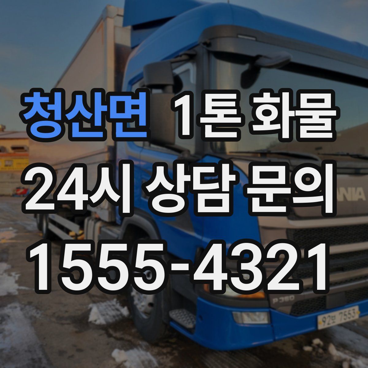 청산면 1톤 화물